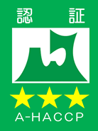 HACCP認定工場