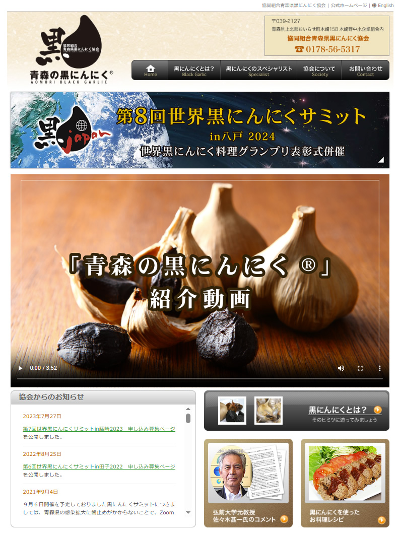 青森県黒にんにく協会